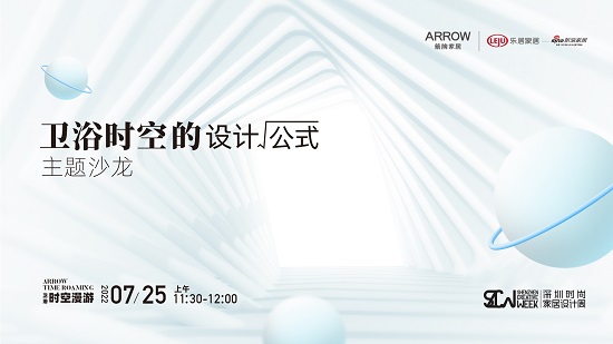 2022深圳国际精装住宅展X箭牌家居：解读卫浴空间设计公式，探讨未来卫浴空间的设计新趋势