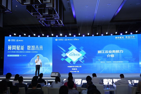 2023年麗江移動信息化大會暨“麗江云”發(fā)布會圓滿舉行
