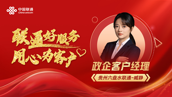 联通好服务，用心为客户——贵州联通以高品质服务铸就好口碑