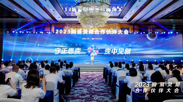 网易灵犀携手合作伙伴打造全新商业生态！一文回顾2023网易灵犀合作伙伴大会