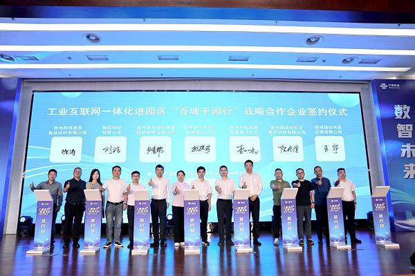 “工赋园区 数智未来”工业互联网百城千园行活动贵阳站活动成功举办
