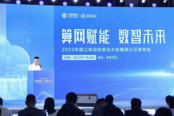 2023年麗江移動信息化大會暨“麗江云”發(fā)布會圓滿舉行