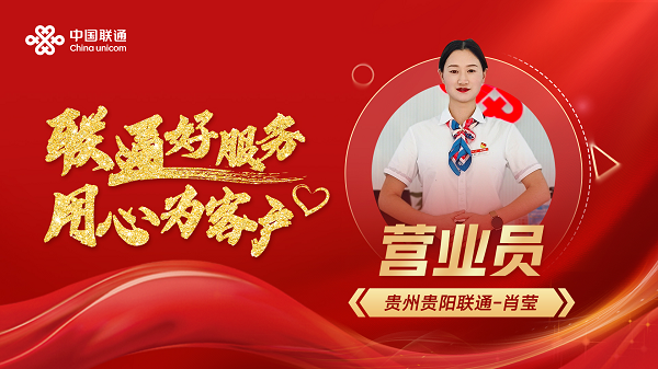 联通好服务，用心为客户——贵州联通以高品质服务铸就好口碑
