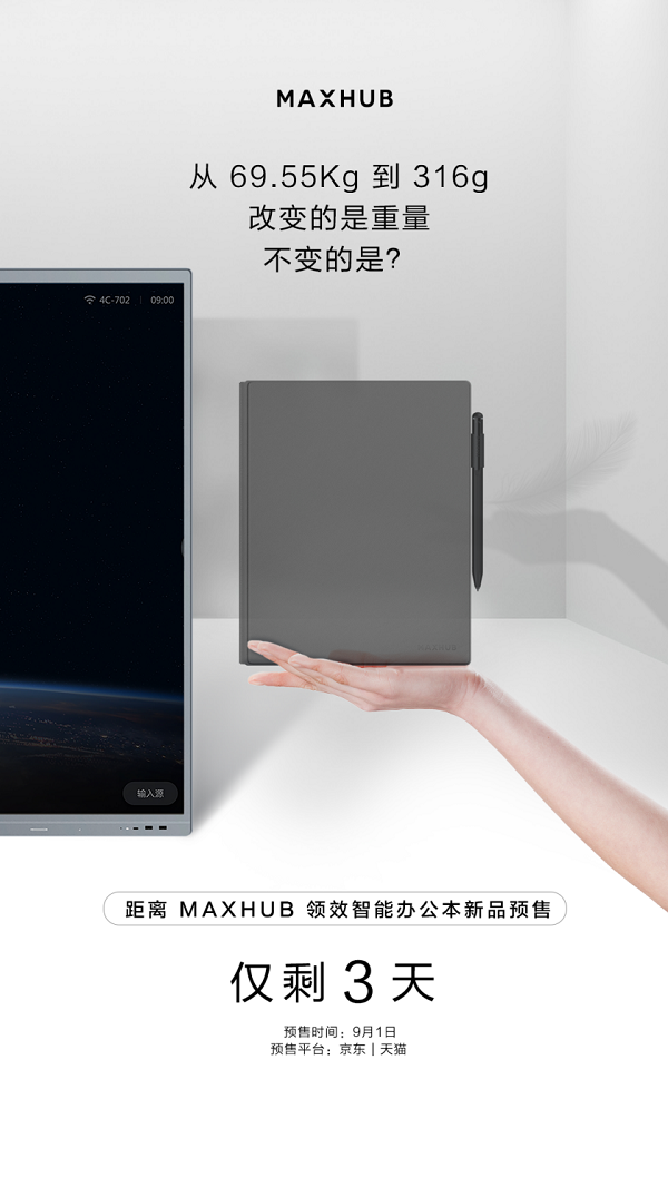 倒计时海报放出，MAXHUB领效智能办公本会给商务人士带来什么惊喜？