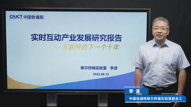 中国信息通信研究院：实时互动是新一代互联网发展的技术底座