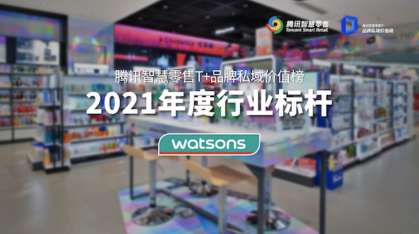 屈臣氏获腾讯智慧零售颁发“2021年度行业标杆”