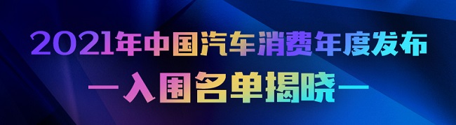 汽车之家倾力推出 “2021中国汽车消费年度发布” 入围名单正式揭晓