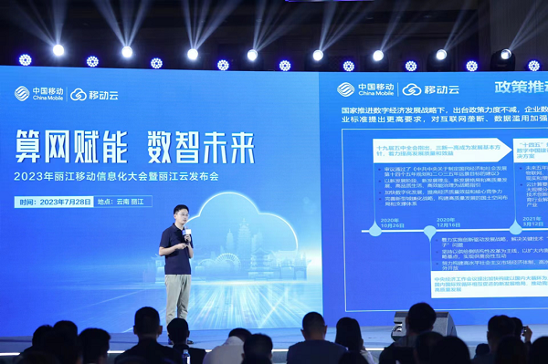 2023年麗江移動信息化大會暨“麗江云”發(fā)布會圓滿舉行