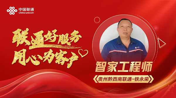 联通好服务，用心为客户——贵州联通以高品质服务铸就好口碑