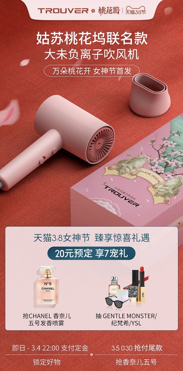 大未献礼女神节——姑苏桃花坞联名柔顺大师吹风机首发