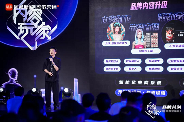 网易助力品牌，共同成为AIGC时代的“内容玩家”！