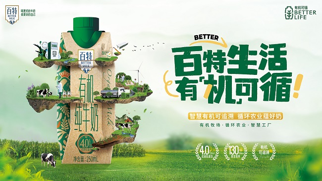 百特4.0有机纯牛奶新品上市，重庆国民乳企助力绿色环保事业