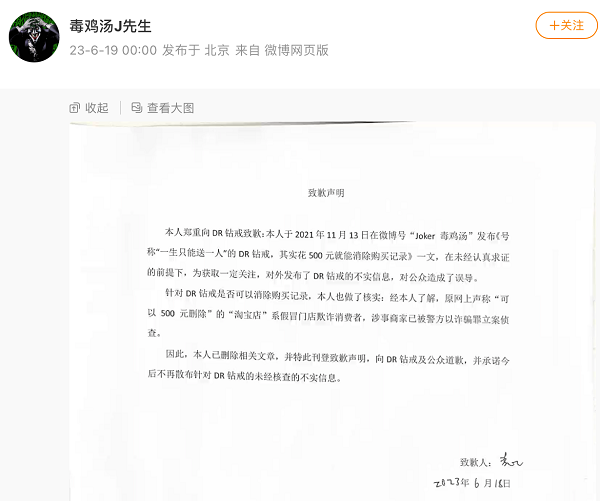 “DR钻戒可删除购买记录”传谣者公开道歉：未经查证 发布不实消息