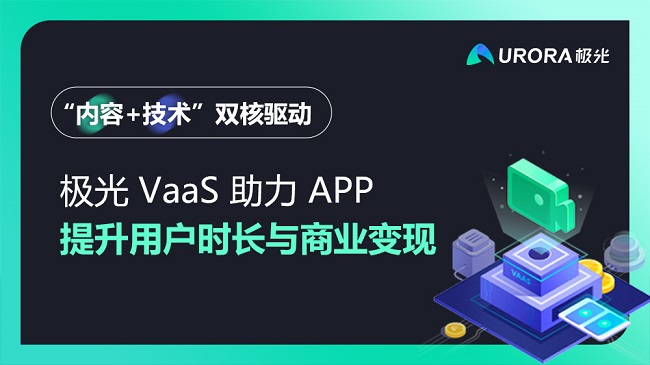 “内容+技术”双核驱动，极光VaaS助力APP提升用户时长与商业变现