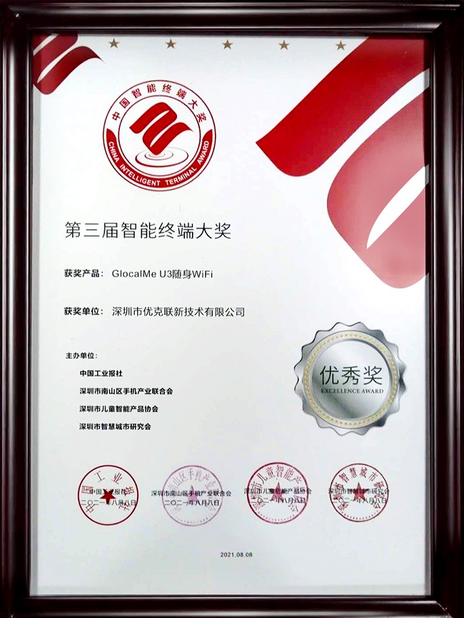 优克联GlocalMe U3荣获“中国智能终端”优秀奖