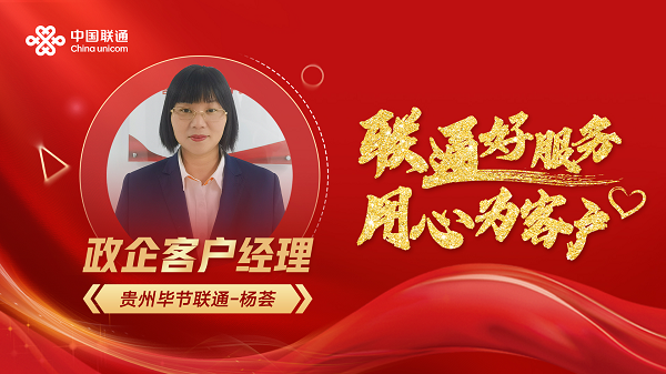 联通好服务，用心为客户——贵州联通以高品质服务铸就好口碑
