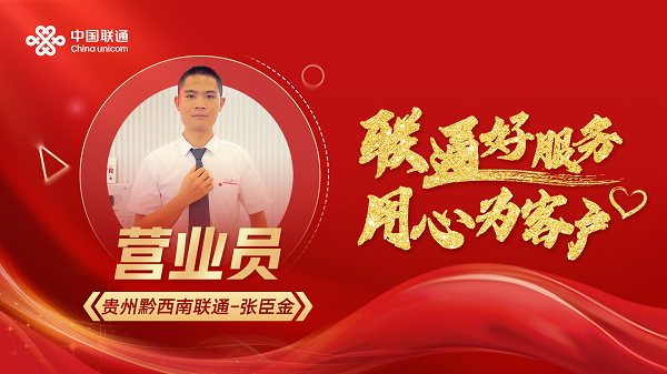 联通好服务，用心为客户——贵州联通以高品质服务铸就好口碑