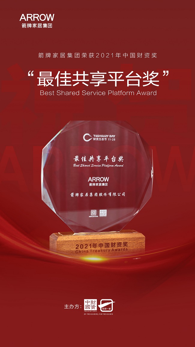箭牌家居荣获中国财资奖最佳共享平台奖，以数字化、平台化、生态化助力企业高质量发展