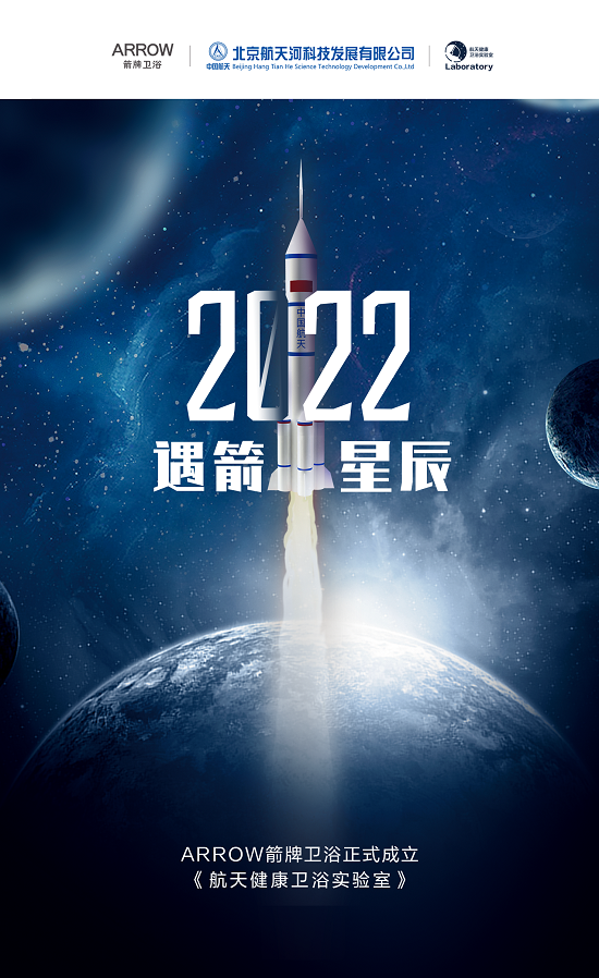 科技创新，星辰探索｜ARROW箭牌卫浴“焕新起航 浴箭星辰”创新智慧生活