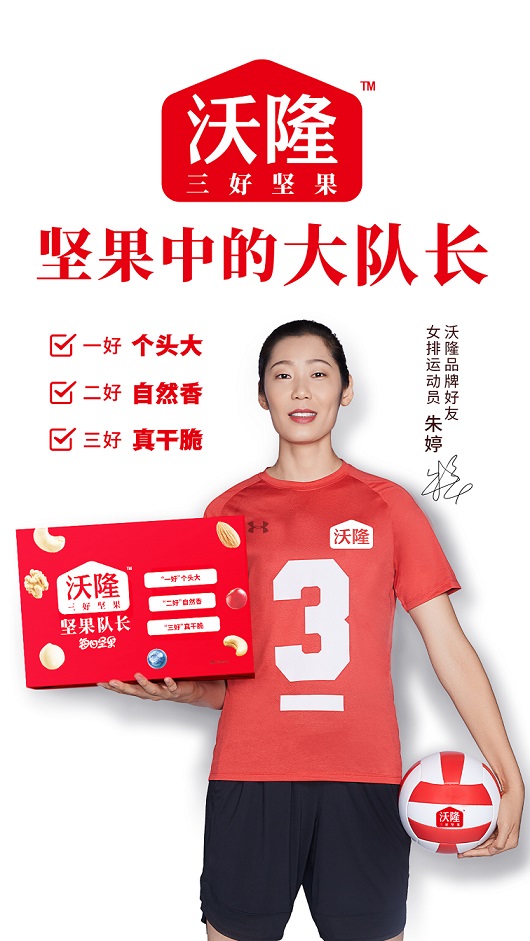 沃隆持续发力,将推出"朱婷助燃梦想款礼盒"