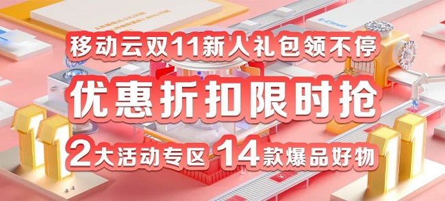 移动云双十一大促！全年上云体验最佳时机！冲！