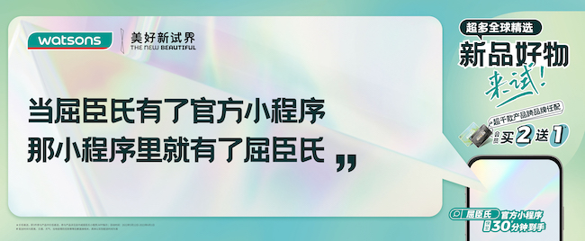 屈臣氏用“废话美学”带火小程序 引爆年轻用户好感