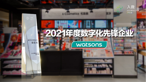 O+O零售模式成效卓著 屈臣氏获膺2021年度“数字化先锋企业”