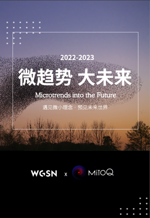 洞察市场微趋势，预见生活大未来 新西兰MitoQ联合WGSN呈现2022-2023《微趋势 大未来》趋势报告