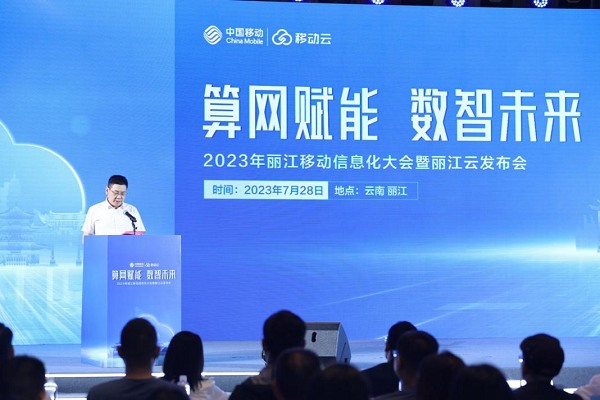 2023年麗江移動信息化大會暨“麗江云”發(fā)布會圓滿舉行