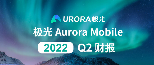 极光公布2022年第二季度财报