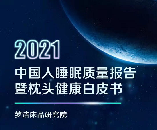 “良好睡眠，健康同行”，梦洁发布《2021中国人睡眠质量报告暨枕头健康白皮书》
