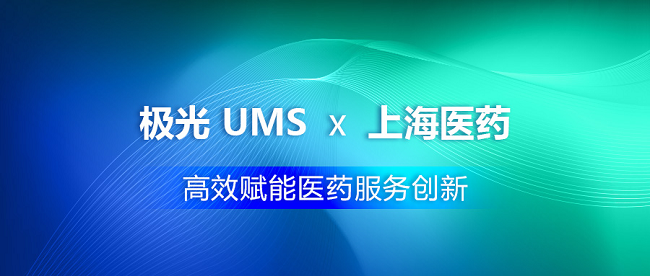 极光UMS助力上海医药 高效赋能医药服务创新
