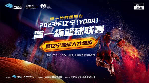 2023年辽宁（YQBA）“简一杯”篮球联赛暨辽宁篮球人才选拔赛圆满落幕