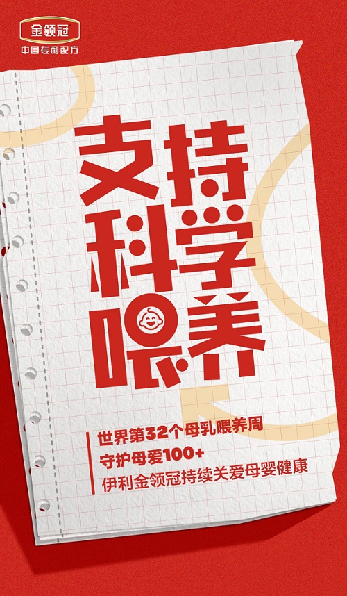 伊利金领冠联合媒体发起“守护母爱100+” 倡导科学喂养