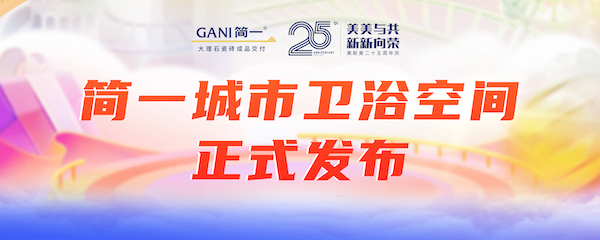 “浴”见美好LIFE | 深圳简一城市卫浴空间发布会圆满成功！