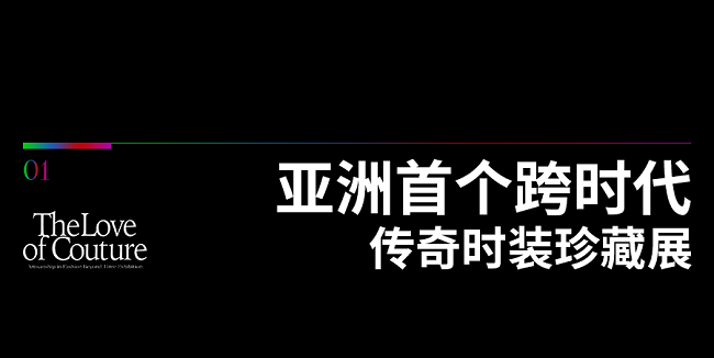 抢先购票！跨时代传奇时装珍藏展即将耀目登场-中南文化网