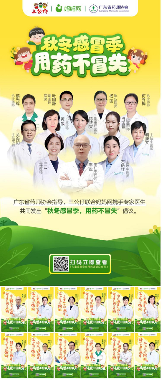 三公仔+妈妈网+广东省药师协会携手，传递儿童感冒用药知识，让爱不冒失！