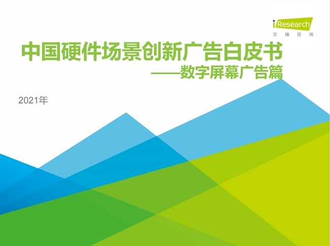 艾瑞发布数字屏幕创新广告白皮书360画报引行业关注