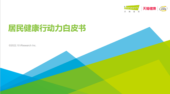 钙尔奇携手天猫健康共同发布《居民健康行动力白皮书》