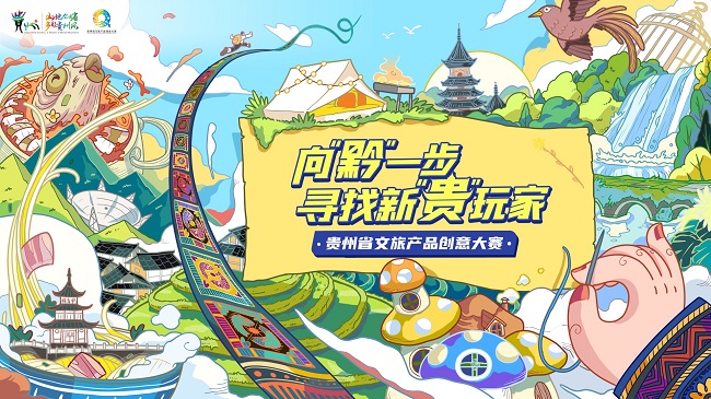 一站式旅游目的地——你想要的玩法，“贵州省文旅产品创意大赛”都有~