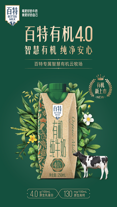 百特4.0有机纯牛奶新品上市,重庆国民乳企助力绿色环保事业
