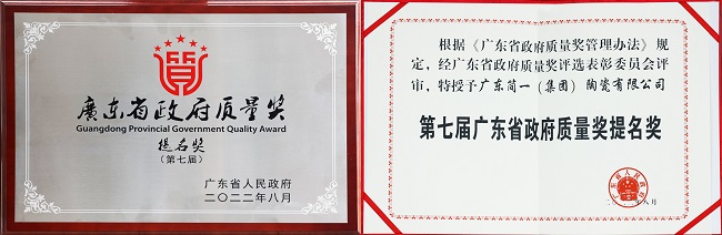 首次参评！简一喜获第七届“广东省政府质量奖提名奖”