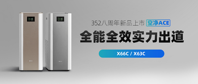 4月12日，双子智能空净新品——X66C、X63C全新上市！352科技作为专精于空气净化器领域的专业品牌，自2014年4月发布第一款空气净化器以来，多款产品设计...