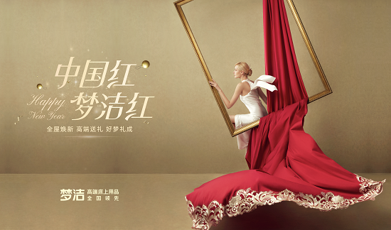 梦洁“中国红，梦洁红”献礼传统文化，备受消费者喜爱